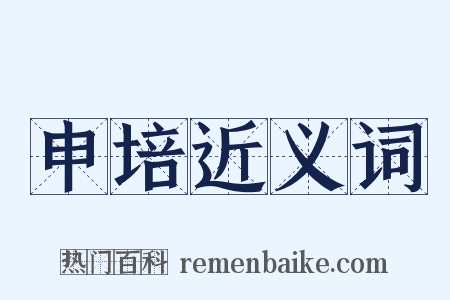 申培近义词是什么意思的图片